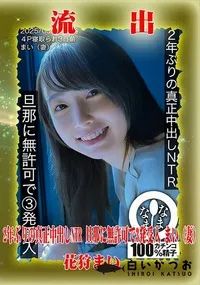 【【極秘流出】花□まい リメイク】の一覧画像