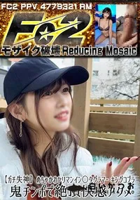 【【ガチ失神】めちゃかわヤリマンイン〇タグラマー キングコブラ鬼チンポで絶頂快感アクメ】の一覧画像