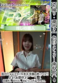 【初撮り潮吹き色白スレンダー歯科助手を脱がせてみるとFカップの美尻美脚の神スタイル止まらぬ潮吹きでイキ】の一覧画像