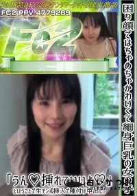 【困り顔ではちゃめちゃかわいくて細身巨乳の女の子うん挿れていいよということで生チンポ挿入で種付け中出し】の一覧画像