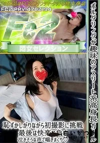 【ボルダリングが趣味のアスリート系高身長ガール♪恥ずかしがりながら初撮影に挑戦最後は快楽に負け泣きそう】の一覧画像