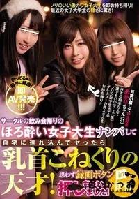 【【極秘流出】サークルの飲み会帰りのほろ酔い女子大生ナンパして自宅に連れ込んでヤったら乳首こねくりの天才！思わず録画ボタン押しちゃいました！in新宿】の一覧画像