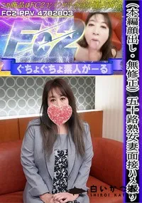 【五十路熟女妻面接ハメ撮り】の一覧画像