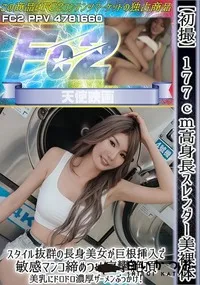 【【初撮】177cm高身長スレンダー美裸体スタイル抜群の長身美女が巨根挿入で敏感マンコ締めつけ痙攣絶頂】の一覧画像