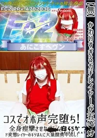 【かわいすぎるガチレイヤーが五等分コスでオホ声完堕ち!全身痙攣させながらイキまくるド変態レイヤーの】の一覧画像