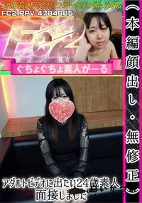 【アダルトビデオに出たい24歳素人、面接しました】の一覧画像