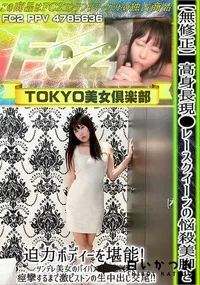 【高身長現●レースクイーンの悩殺美脚と迫力ボディーを堪能ツンデレ美女のパイパンま●こ膣奥で痙攣するまで】の一覧画像