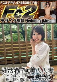 【妊活希望の美人人妻 久々のチンコに歓喜の大量潮吹き 極太他人棒に完全ノックアウトSEX】の一覧画像