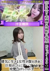 【【(haha)の入院費の為撮影に参加】Eカップ169cm健気に生きる女性が腹を決めて巨根おじさんに】の一覧画像