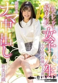【【極秘流出】美乳スレンダー高身長女子大生小学校の教師になる前に初めてのナマ中出し 】の一覧画像