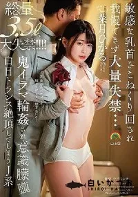 【【極秘流出】敏感な乳首をこねくり回され我慢できず大量失禁…鬼イラマ輪●され意識朦朧白目トランス絶頂してしまうJ系 菜月ひかる】の一覧画像