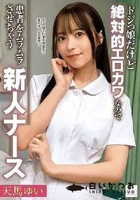 【【極秘流出】ドジっ娘だけど絶対的エロカワなので患者をムラムラさせちゃう新人ナース 】の一覧画像