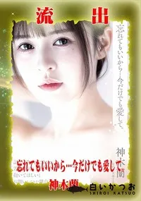 【【極秘流出】神□蘭 リメイク】の一覧画像