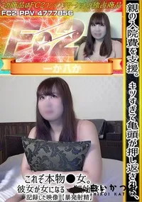 【親の入院費を支援。キツすぎて亀頭が押し返される、これぞ本物*女。彼女が女になる一部始終を記録した映像】の一覧画像