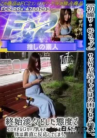 【初撮りGカップサバサバ系ギャルはお困りなご様子終始淡々とした態度でエロすぎるGカップ乳をされるがまま】の一覧画像