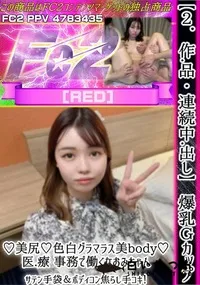 【【2作品・連続中出し】爆乳Gカップ♪美尻♪色白グラマラス美body♪医.療 事務で働くなおみちゃん。】の一覧画像