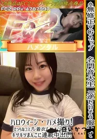 【Gカップ名門音大生「逆たいそう服」でハロウィーン・ハメ撮り!えっちなコスプレ着衣でイキまくっちゃう】の一覧画像