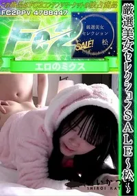 【厳選美女セレクションSALE　松】の一覧画像