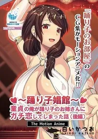 【踊り子娼館〜童貞の俺が踊り子のお姉さんにガチ恋してしまった話〜 後編 The Motion Anime】の一覧画像