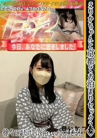 【えりかちゃんと京都でお泊まりセックス♪徐々にはだけていく浴衣がエロすぎる!】の一覧画像