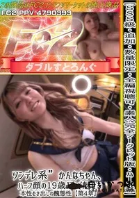 【素人ハーフ系ツンデレ系かんなちゃん、ハーフ顔の19歳JDが魅せる本性むき出しの醜態性【第4章】】の一覧画像