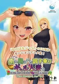 【南の島にいた調子乗りギャル人妻を日本に帰れなくなるほどイカせて寝取った話 The Motion Anime】の一覧画像
