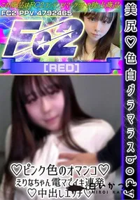 【美尻♪色白グラマラスbody♪ピンク色のオマンコ♪えりなちゃん♪電マでイキ連発♪中出しエッチ♪】の一覧画像