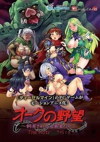 【オークの野望〜飼育される女勇者たち〜 The Motion Anime】の一覧画像