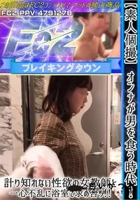 【【素人個撮】オンナが男を食う時代!計り知れない性欲の女教師と一心不乱に浴室で求め合う!!】の一覧画像