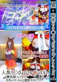 【秘密のウ〇ぴょいコスプレオフパコ人気ウ〇ぴょいマル〇ンスキー勝負服コスでオフパコナンパ中出しエッチ!】の一覧画像