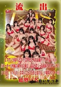 【【極秘流出】総勢18人 リメイク】の一覧画像
