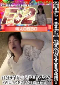 【他人棒で白目をむいてイキ狂う保育士人妻は白昼堂々ド淫乱ぶりを見せつけてくれました。】の一覧画像