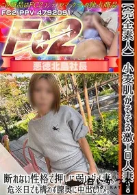 【完全素人小麦肌がそそる激エロ人妻!断れない性格で押しに弱いダメ妻。危※日でも構わず膣奥に中出しハメ。】の一覧画像