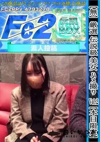 【厳選 SSS級 美女 ハメ撮り Vol.2【本日限定】】の一覧画像