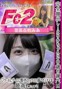 【完全顔出し!えりかちゃん20歳の誕生日♪ケーキにゲームに野外セックスと盛りだくさんな最高傑作!】の一覧画像