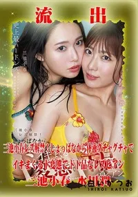 【【極秘流出】三□小春,水□潤 リメイク】の一覧画像