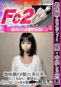 【地味顔エロボディ!中出し2回戦地味顔だが脱ぐと美巨乳、そして毛あり激狭まんこ、ぷりケツなどエロい体を】の一覧画像