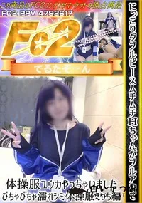 【にっこりダブルピースムチムチHちゃんがブルアカで体操服ユウカやっちゃいました-びちゃび体操服えっち編】の一覧画像