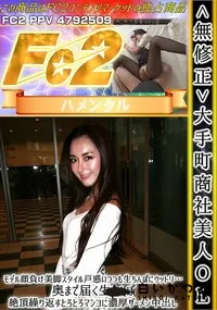 【大手町商社美人OLモデル顔負け美脚スタイル戸惑いつつも生ちんぽにウットリ…奥まで届く生ちんぽ絶頂繰り】の一覧画像