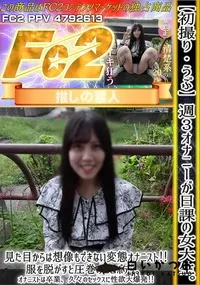 【【初撮り】【うぶ】週3オナニーが日課の女大生。見た目からは想像もできない変態オナニスト!服を脱がすと】の一覧画像