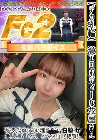 【デカ乳輪激エロボディーな花屋さん彼氏がいるのに理性失いガチ膣イキ、他人棒でイグ、イグぅぅぅ!と絶頂!】の一覧画像