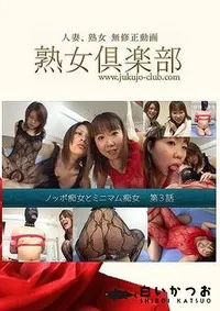 【ノッポ痴女とミニマム痴女 第3話】の一覧画像