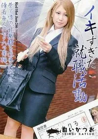 【イキすぎた就職活動 天宮まりる】の一覧画像