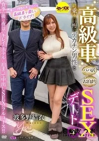 【【極秘流出】高級車に乗る自慢のデカチン男性とパパ活お泊まりSEXデート4 】の一覧画像