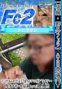 【【個撮・野外フェラ】エロ豊満妻マン汁あふれ出るデブぽちゃマンコがたまんねえ?肉オナホールは締りも最高】の一覧画像