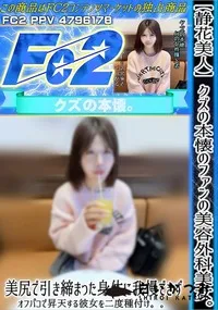 【【静花美人】クズの本懐のファンの美容外科美女。美尻で引き締まった身体に我慢できずオフパコで昇天する】の一覧画像