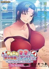 【ゆるふわママは、ビーチでチャラ男にナンパされました〜息子がいたけど断れなくて♪〜 The Motion Anime】の一覧画像