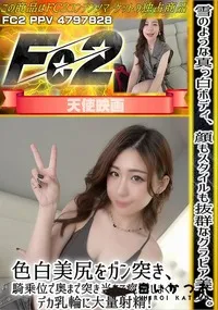 【雪のような真っ白ボディ顔もスタイルも抜群なグラビア美人色白美尻をガン突き騎乗位で奥まで突き当てて痙攣】の一覧画像