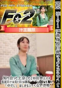 【初※171cm高身長巨乳マッチングアプリで知り合った上京したての田舎ムスメ真面目そうな見た目とは裏腹】の一覧画像