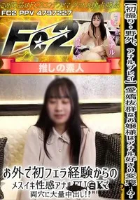 【初撮り野外アナルプレイ愛嬌抜群なお嬢様はアナル好きの変態!お外で初フェラ経験からのメスイキ性感アナル】の一覧画像